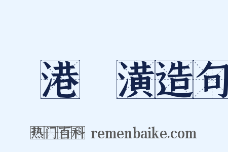 斷港絕潢造句是什么意思的图片